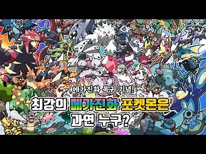 메가리자몽X 부터 메가레쿠쟈 까지! 최강의 메가진화 포켓몬은 과연 누구?