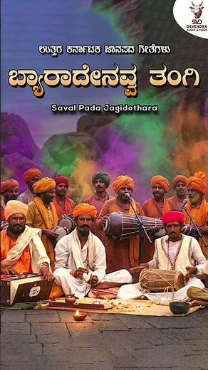 ಬ್ಯಾರಾದೇನವ್ವ ತಂಗಿ | Byaradenavva Thangi | Basavaraju Diwari | Uttara Karnataka Janapada Geethe