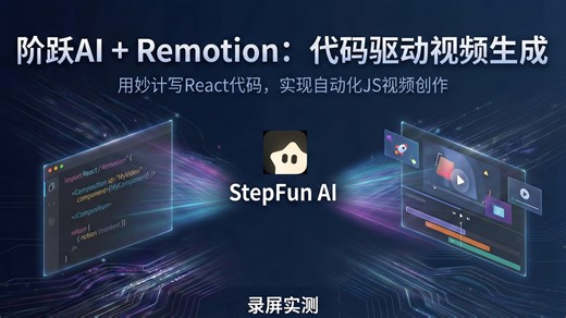 桌搭黑科技 | 当AI学会写React视频代码