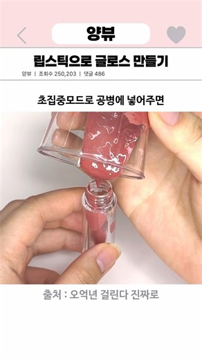 립스틱으로 글로스 만들기‼️ #립글로스 #만들기