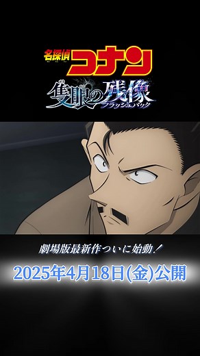 名探偵コナン 第28弾 隻眼の残像 特報映像