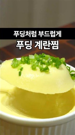 매끈하고 부드러운 푸딩 계란찜 만드는 법