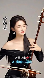 81K views · 4.6K reactions | Erhu is a traditional Chinese stringed instrument, which originated in the Tang Dynasty.#TraditionalChineseMusicalInstruments #Erhu 二胡是一种中国传统拉弦乐器，始于唐朝。＃中国传统乐器 ＃二胡 ＃ai奏响中国乐 | Love.Chinese.music | Facebook