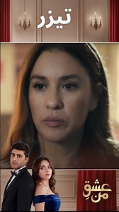 عشقِ من – Ishq-e-Man | تمام رازهای قسمت 360 فاش شد! | تیزر رسمی فصل ۴ | دوبله فارسی | UK2I