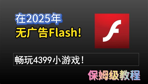 在2025年，三种畅玩Flash小游戏的方法，总有一个能适合你