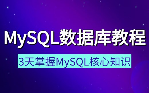 【完整版】MySQL实战45讲全套学习视频，这应该是全网最好的mysql进阶教程了