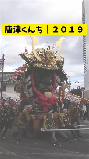 ナナたびログ｜旅×温泉×神社 on Instagram: "佐賀県唐津市で 毎年11月に行われる 唐津くんち。 国の重要無形民俗文化財にも指定されている 約400年続く伝統の祭りです。 最大の見どころは 重さ数トンの曳山（ひきやま）。 獅子、鯛、鹿、鳳凰など 全部で14台あり すべて 人の力だけ で 街の角を勢いよく引き回されます。 太鼓の音と掛け声、 地面に伝わる振動。 これは 「見る祭り」じゃなく 体で感じる祭り。 ▶︎ 保存・フォローで、旅の続きを見にきてね🐥 ⸻ #唐津くんち #佐賀旅 #唐津 #日本の祭り 伝統文化 曳山 ナナたびログ ⸻ KaratsuKunchi Karatsu SagaJapan JapaneseFestival TraditionalFestival FestivalVibes JapanTravel"