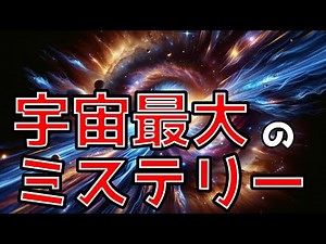 宇宙の謎解き：暗黒物質と暗黒エネルギーの真実に迫る！