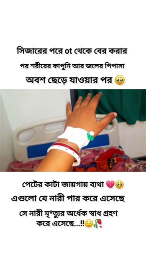 সিজারের পরে 🥹💔#reels #shortvideo#viralvideo#fypシ #fy #shorts #reel#reelsvideo #viralshort #viralsong