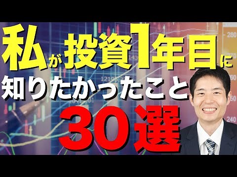 【初心者向け】株式投資１年目に知りたかったこと【30選】