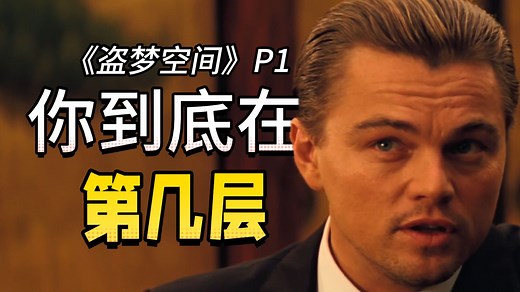 仅第一幕的设定就让我脑花沸腾！超深度解析+沉浸式解说《盗梦空间》P1