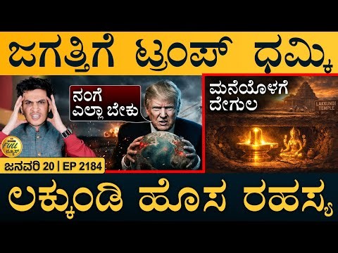 ನಮಗೆ ಹೊಸ ಬಾಸ್‌ ಸಿಕ್ಕಿದ್ರು: ಮೋದಿ | Trump Threatens | Lakkundi Mystery | Masth Magaa | Full News