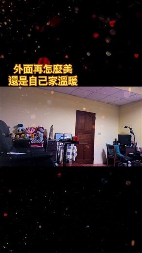 #家 #溫暖
