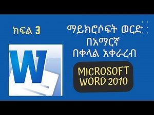 ማይክሮሶፍት ወርድ በአማርኛ ክፍል 3/Microsoft Word for Amharic part 3