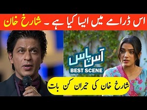 Shahrukh Khan About Ass Pass drama | Ass pass episode 21 | Laiba Khan Ali Ansari drama