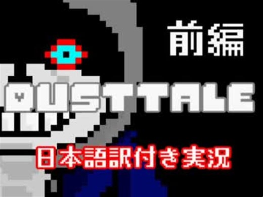 【Dusttale】サンズ、ケツイの復讐（前編）【日本語訳付き実況】