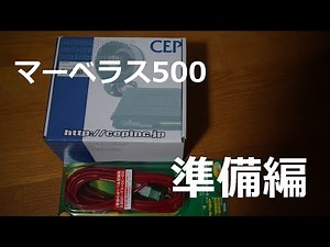 マーベラス500取り付け 準備編