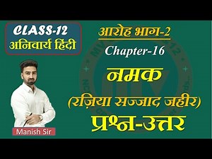 आरोह भाग-2 | अनिवार्य हिंदी Chapter-16 | प्रश्न-उत्तर | नमक | रज़िया सज्जाद जहीर | Class-12