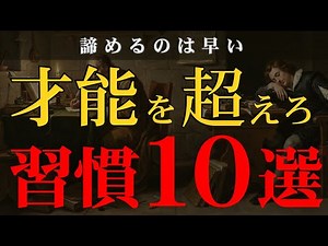 【脳科学が証明】「自分には才能がない」と諦める前に見てください。凡人が天才に勝つための「10の習慣」