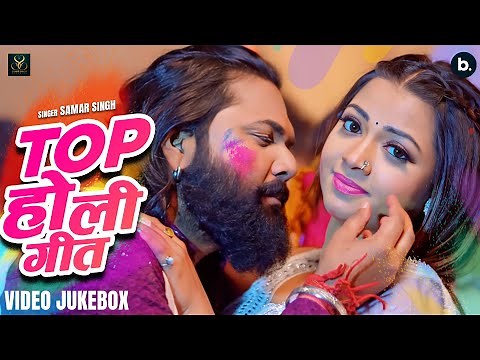 #video Jukebox | Samar Singh #holi Songs | #bhojpuri Holi Geet 2024