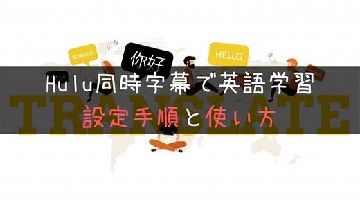 【最新】Hulu同時字幕で英語学習！設定から使い方まで解説(Chrome拡張)