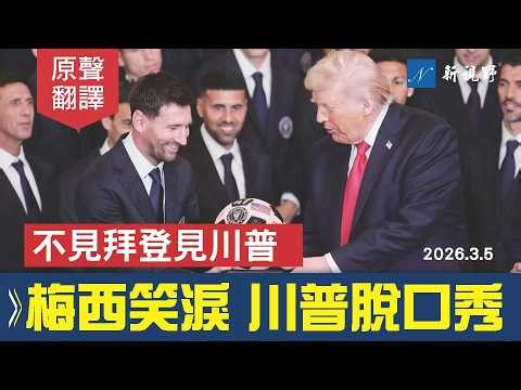 川普白宮迎梅西，體育脫口秀，現場笑翻。你與C羅誰更強？梅西忍俊不禁。#川普 #梅西 #邁阿密國際隊 | 新視野 20260306