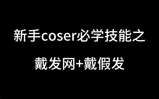 新手coser必学技能-戴发网+戴假发