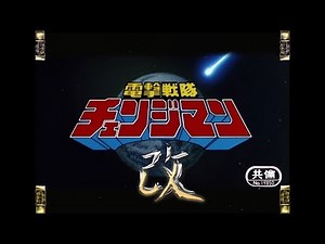 『戦隊MAD』電撃戦隊チェンジマン オープニング改 ノーマルver Dengeki Sentai Changeman OP Refin 1985年