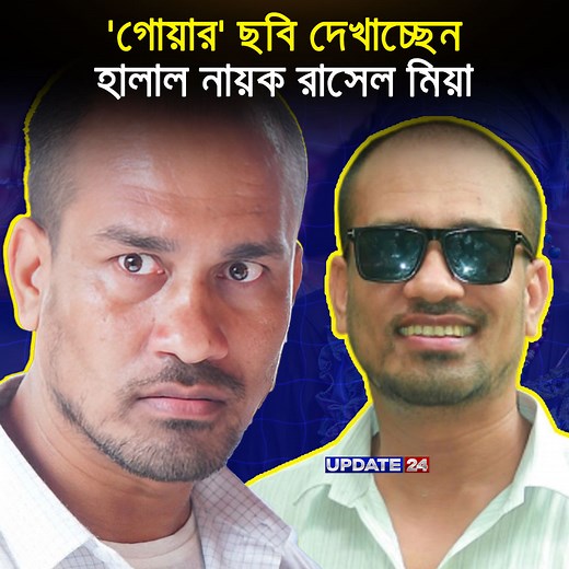 708K views · 13K reactions | নিজের 'গোয়ার' ছবি দেখাতে লাখ লাখ টাকা খরচ করছেন হালাল নায়ক রাসেল মিয়া! | Update 24 | Facebook