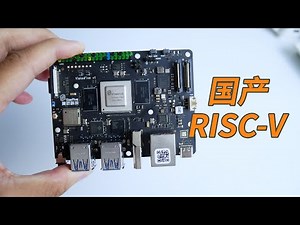 开源的处理器？这台国产 RISC V 架构单板电脑表现如何