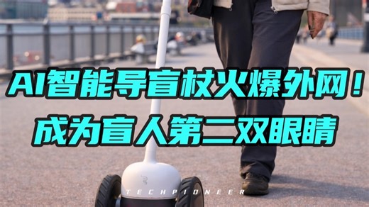 微软高管自研AI导盲杖火爆外网！智能引导➕决策，成盲人第二双眼睛