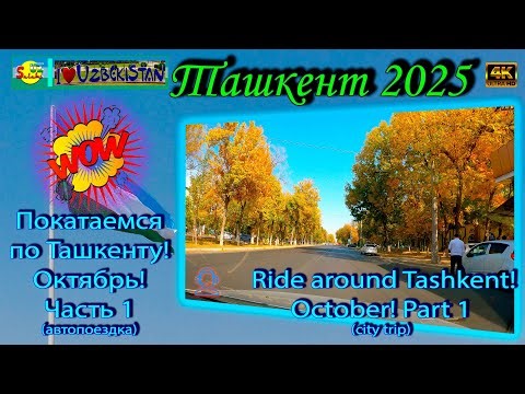 Ride Around Tashkent! October! Part 1 (City Trip)
