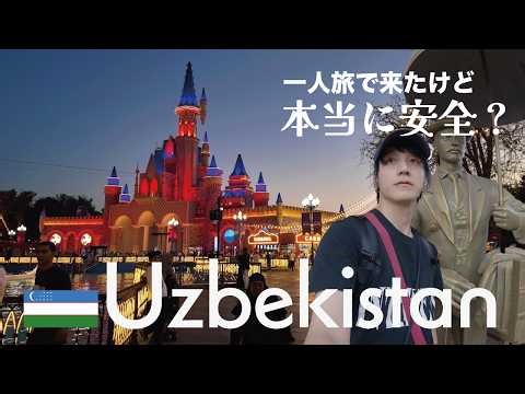 Uzbekistan | Is it really safe? It was completely different from what I imagined.