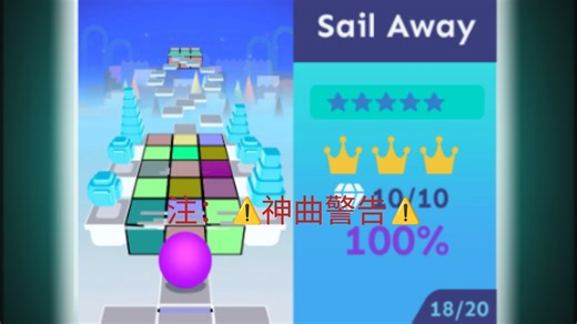 【滚动的天空/RFU】五星-Sail Away 完美通关