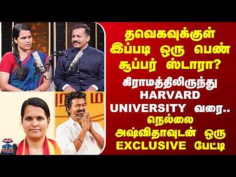 Nellai TVK தவெகவுக்குள் இப்படி ஒரு பெண் சூப்பர் ஸ்டாரா? - நெல்லை அஷ்விதாவுடன் ஒரு EXCLUSIVE பேட்டி