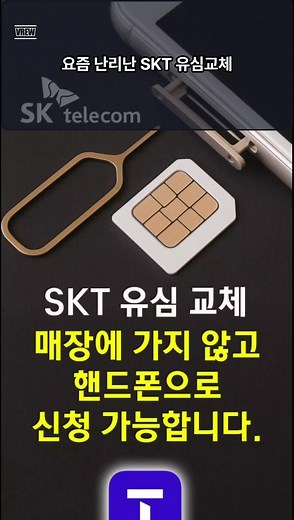 최근 SKT 유심 해킹 이슈, 알고 계셨나요? 이제는 티월드 앱으로 매장 방문 예약만 하면 유심 무료 교체 가능! 소중한 개인정보와 재산을 지키기 위한 필수 조치, 이 영상 보고 따라하세요. 🙌 #SKT #유심교체 #유심해킹 #이심 #eSIM #USIM #티월드 #정보보호 #스마트폰보안 #핸드폰보안 #유심신청 #보안이슈 #모바일보안 #개인정보보호