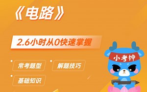 《电路》| 课时2：电路的基本定律