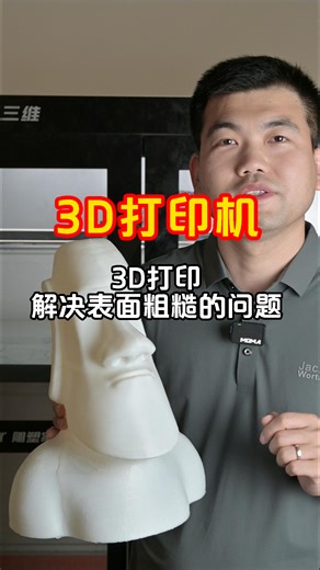 3D打印解决表面粗糙的问题