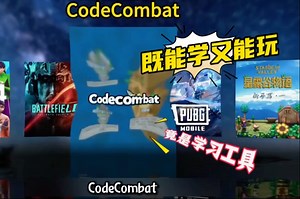 Code Combat既能学又能玩，竟是编程学习工具！