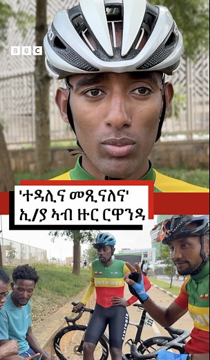 66K views · 521 reactions | "ንዝበለጸ ውጽኢት ተዳሊና መጺእናለና" ኣባላት ሃገራዊት ጋንታ ኢትዮጵያ ኣብ ዙር ርዋንዳ | BBC News Tigrinya | Facebook