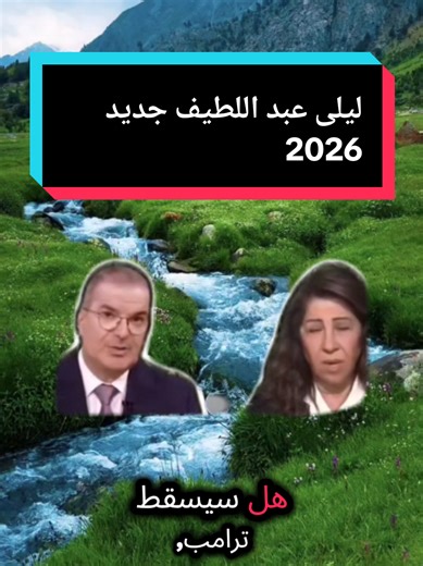 ‎#اخر توقع ليلى عبد اللطيف ‎#عبد_اللطيف_ليلى ‎#ليلى_عبد اللطيف ‎#ليلى_عبد_اللطيف ‎#توقعات الابراج ‎ عبد اللطيف ليلى عبد اللطيف