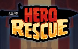 真-广告解谜小游戏（英雄救援）hero rescue(310-330通关)
