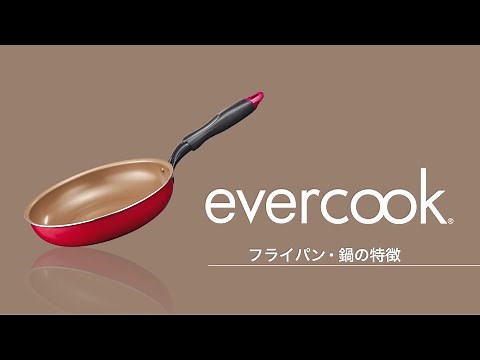 evercook（エバークック）フライパン・鍋 特徴