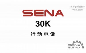SENA 30K教程 行动电话连线
