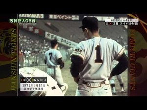 【HD】 阪神VS巨人 OB戦 （3/6）