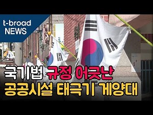 [대구]국기법 규정 어긋난 공공시설 태극기 게양대 /티브로드 대구방송