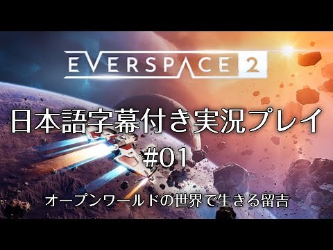 EVERSPACE2（エバースペース2）日本語字幕付き実況プレイ【#01】