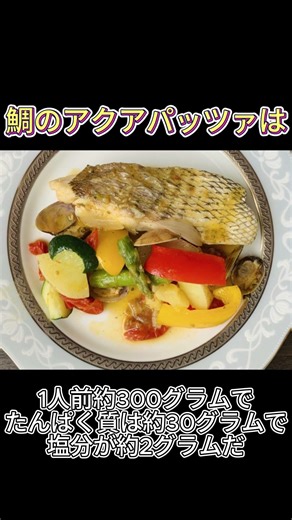 Sea bream acqua pazza is excellent, but be careful not to make any mistakes when eating it.