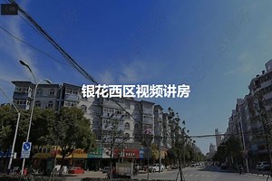银花西区图片相册,银花西区户型图,样板间图,装修效果图,实景图-滁州房天下