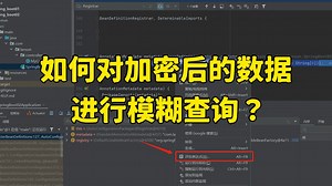【Java面试】字节一面：如何对加密后的数据进行模糊查询？